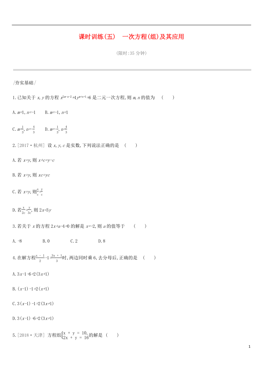 河北省2019年中考數(shù)學總復習 第二單元 方程（組）與不等式（組）課時訓練05 一次方程（組）及其應用練習_第1頁