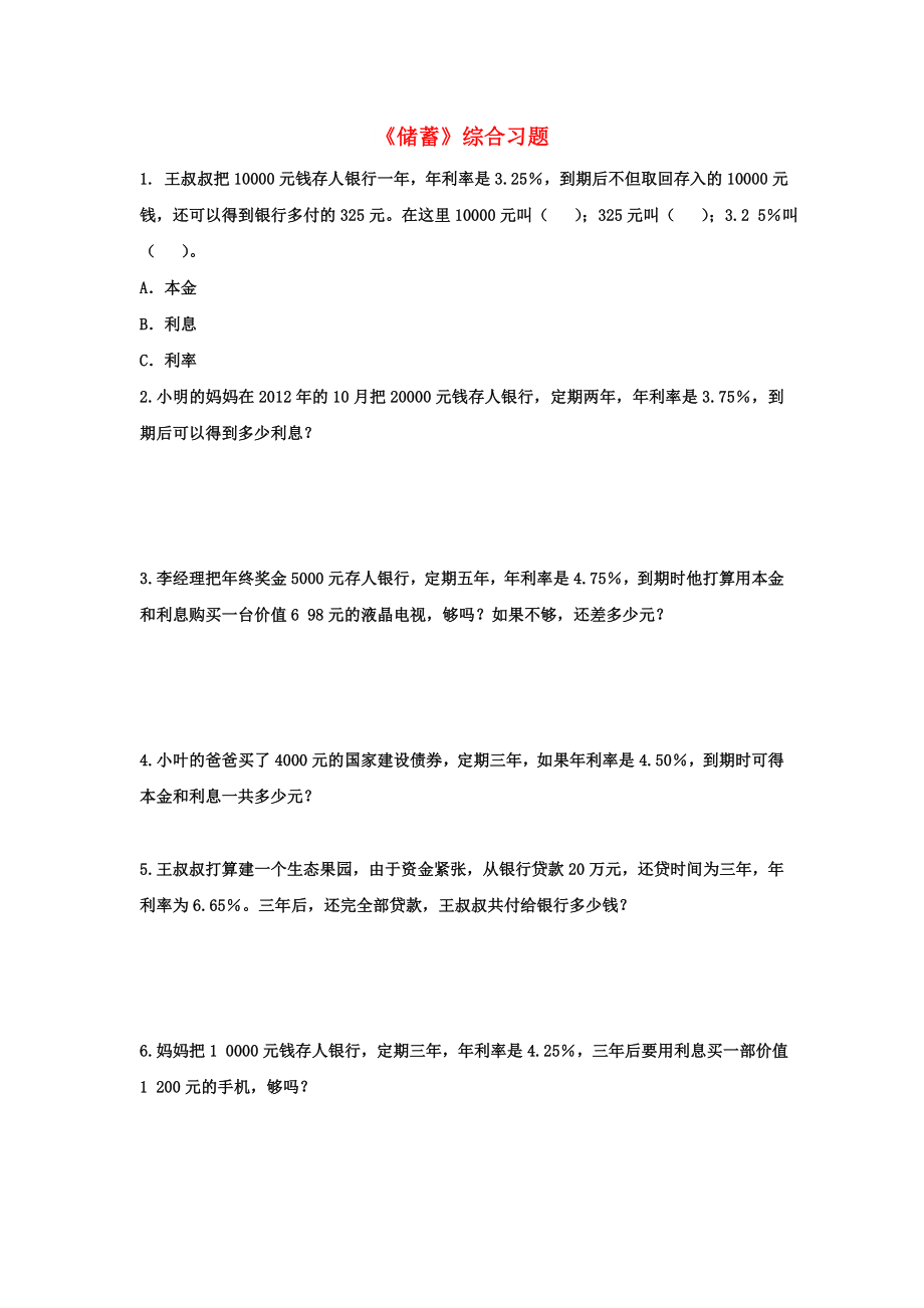 2022六年級數(shù)學(xué)上冊 第5單元《百分數(shù)的應(yīng)用》（儲蓄）綜合習(xí)題2（新版）冀教版_第1頁