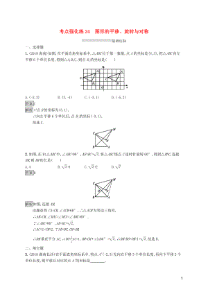 （課標(biāo)通用）甘肅省2019年中考數(shù)學(xué)總復(fù)習(xí)優(yōu)化設(shè)計(jì) 考點(diǎn)強(qiáng)化練24 圖形的平移、旋轉(zhuǎn)與對(duì)稱(chēng)