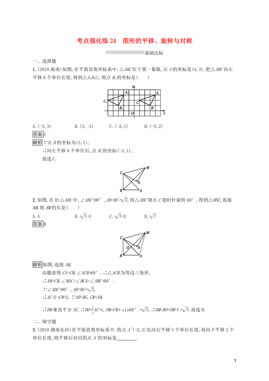 （課標通用）甘肅省2019年中考數(shù)學總復習優(yōu)化設計 考點強化練24 圖形的平移、旋轉(zhuǎn)與對稱_第1頁