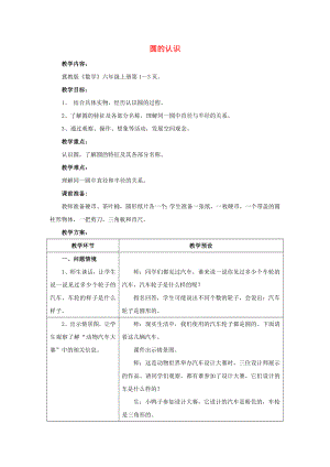 2022六年級數(shù)學上冊 第1單元 圓和扇形（圓的認識）教案 冀教版