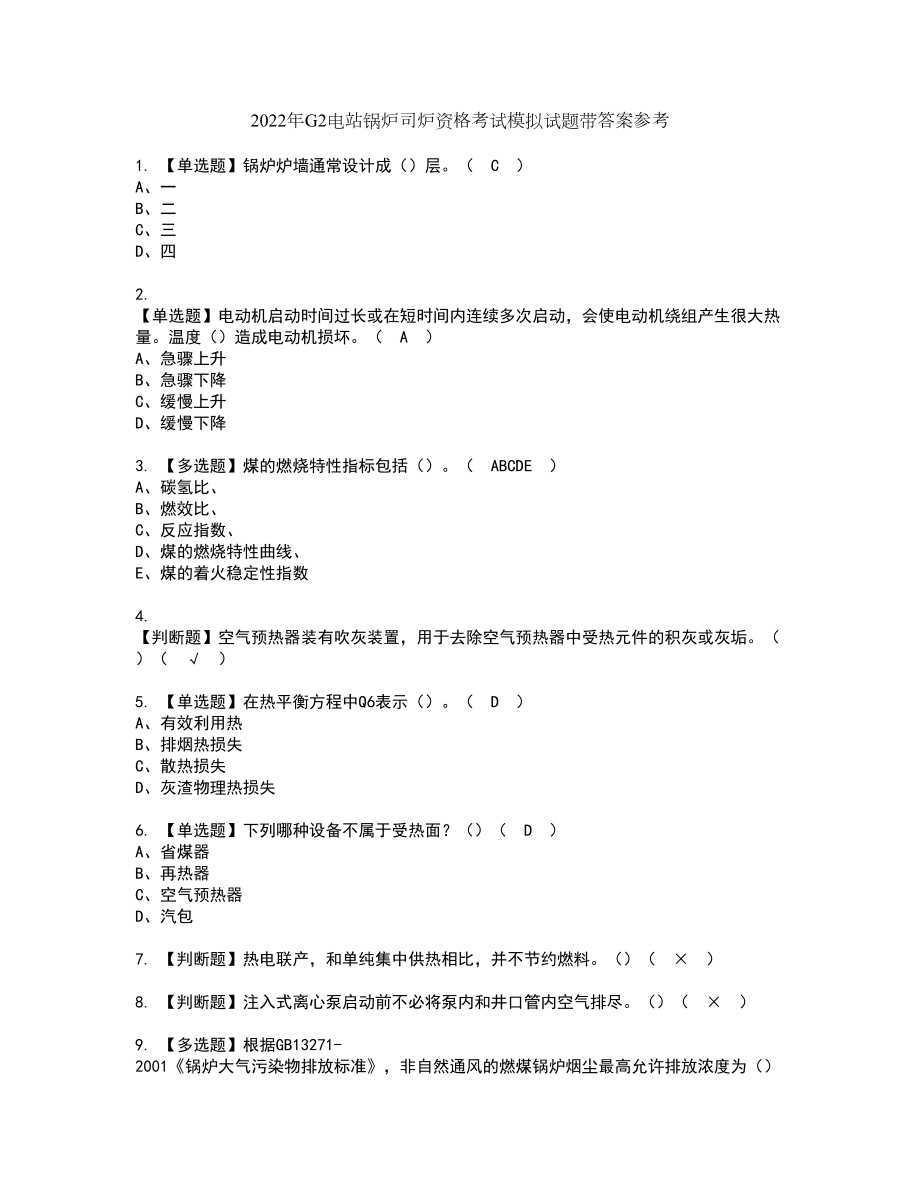 2022年G2电站锅炉司炉资格考试模拟试题带答案参考95_第1页