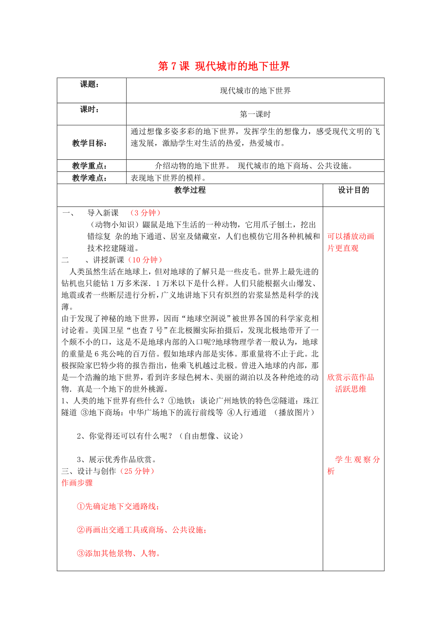 2022春三年級美術(shù)下冊 第2單元 歡樂的交通世界 第7課《現(xiàn)代城市的地下世界》教案 嶺南版_第1頁