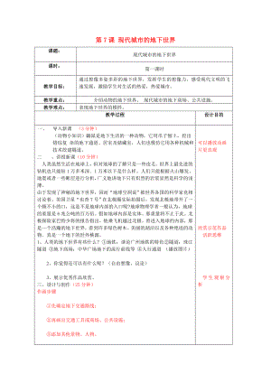 2022春三年級美術(shù)下冊 第2單元 歡樂的交通世界 第7課《現(xiàn)代城市的地下世界》教案 嶺南版