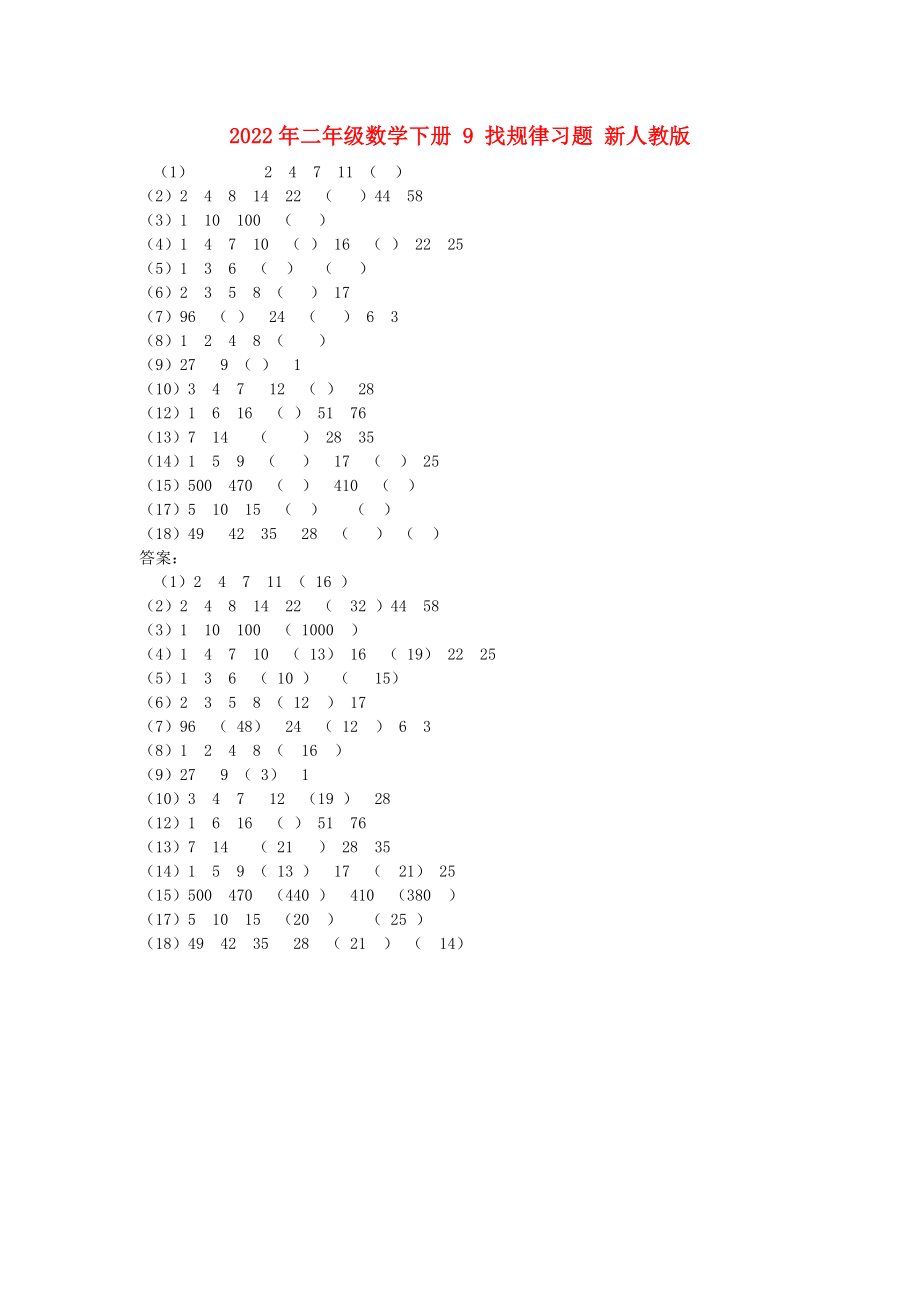2022年二年級數(shù)學(xué)下冊 9 找規(guī)律習(xí)題 新人教版_第1頁