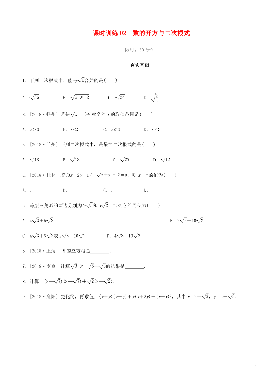 福建省2019年中考數(shù)學(xué)總復(fù)習(xí) 第一單元 數(shù)與式 課時訓(xùn)練02 數(shù)的開方與二次根式練習(xí)_第1頁