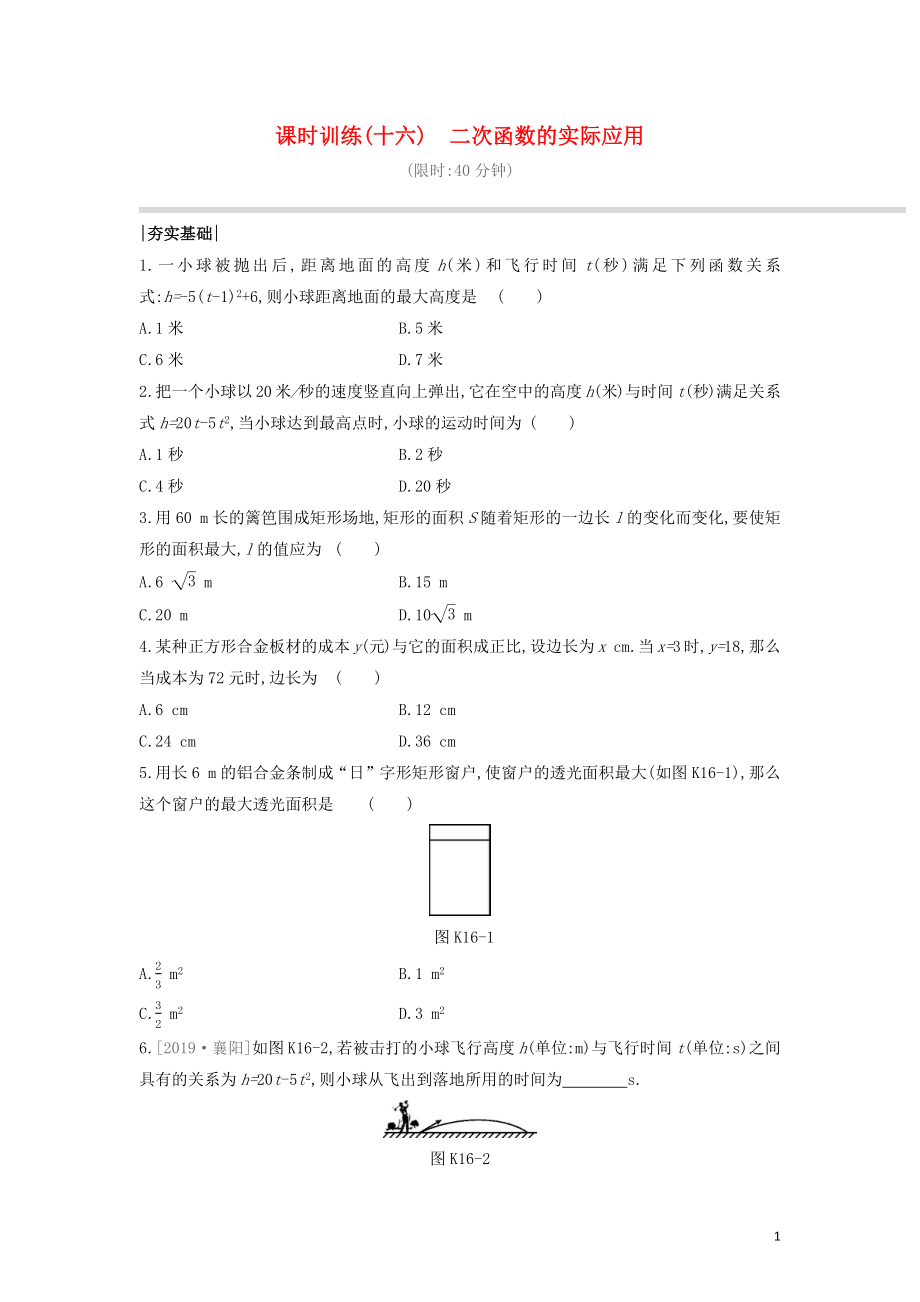 （福建專版）2020年中考數(shù)學復習 第三單元 函數(shù)及其圖象 課時訓練16 二次函數(shù)的實際應用_第1頁