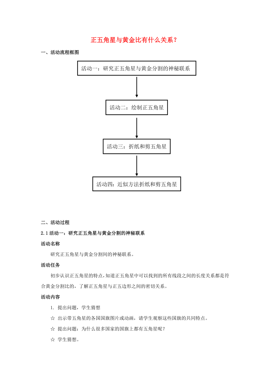 2022秋六年級數(shù)學上冊 第4章 比《正五角星與黃金比有什么關系？》活動建議方案_第1頁