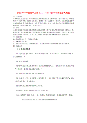 2022年一年級(jí)數(shù)學(xué)上冊(cè) 5.1.1 6和7的認(rèn)識(shí)教案新人教版