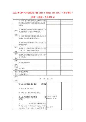 2022年(春)六年級英語下冊 Unit 4《Then and now》（第5課時）教案 （新版）人教PEP版