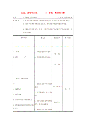 一年級(jí)體育下冊 投擲：持輕物擲遠(yuǎn)教案