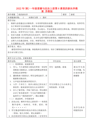 2022年(秋)一年級(jí)道德與法治上冊(cè) 第6課 我的新伙伴教案 蘇教版