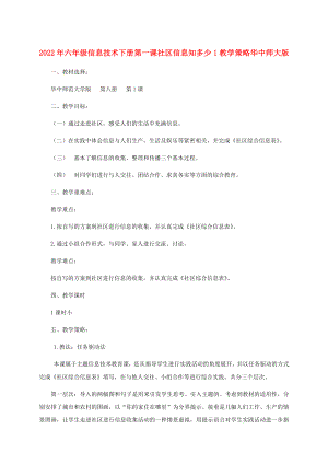 2022年六年級(jí)信息技術(shù)下冊 第一課社區(qū)信息知多少1教學(xué)策略 華中師大版