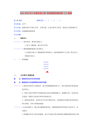 2021-2022年三年級體育上冊 原地側面投擲壘球（2）教案