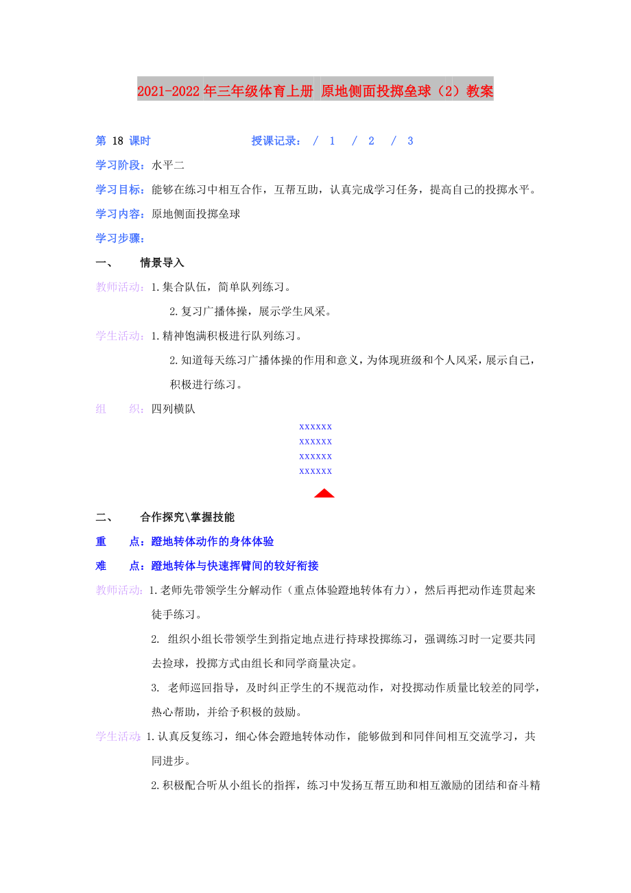 2021-2022年三年級(jí)體育上冊(cè) 原地側(cè)面投擲壘球（2）教案_第1頁(yè)