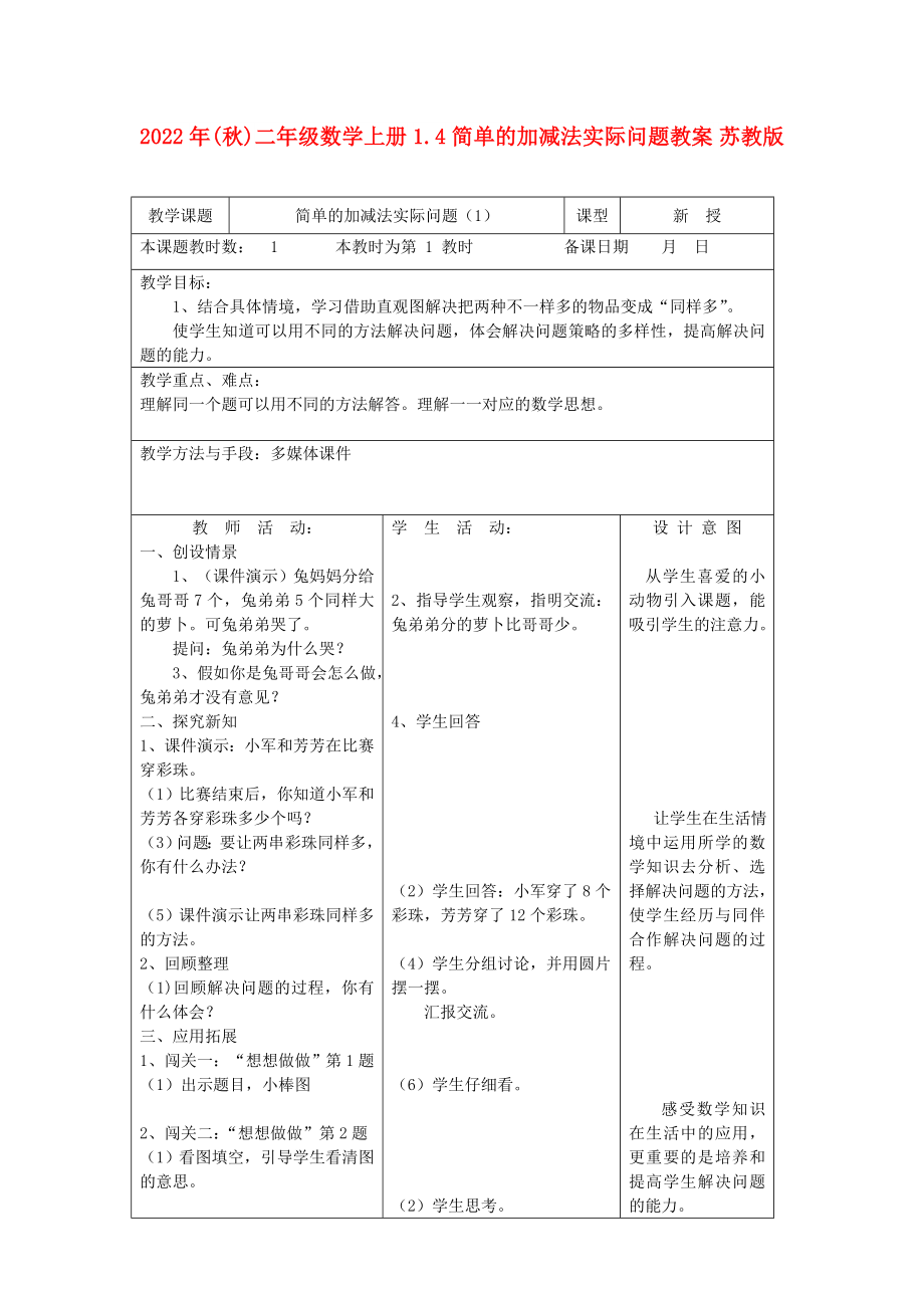 2022年(秋)二年级数学上册 1.4 简单的加减法实际问题教案 苏教版_第1页