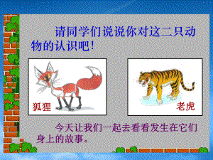 二年级语文上册 “狐假虎威” 1课件 苏教