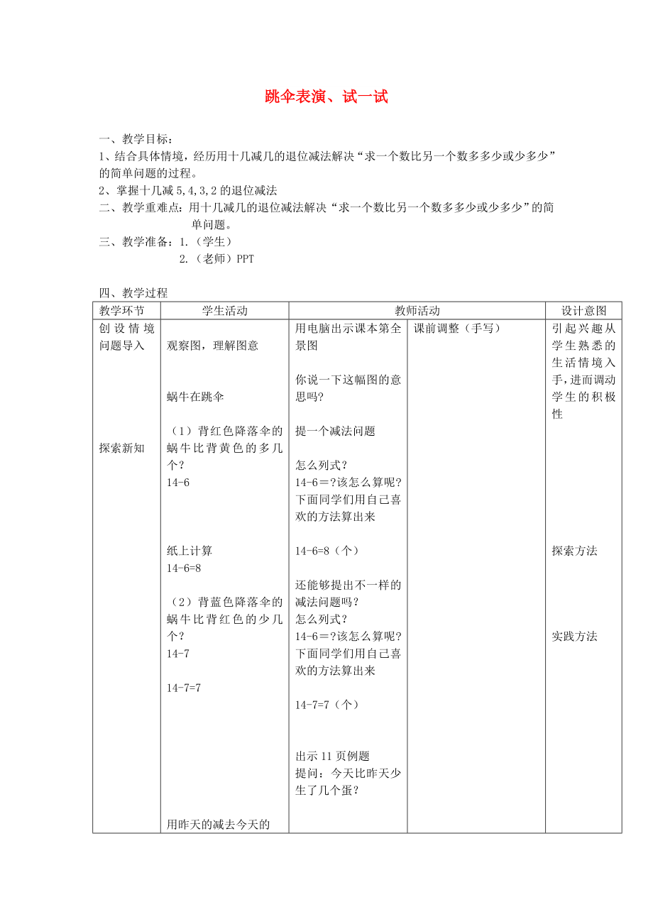 一年級數(shù)學(xué)上冊 第七單元《跳傘表演》教案 北師大版_第1頁