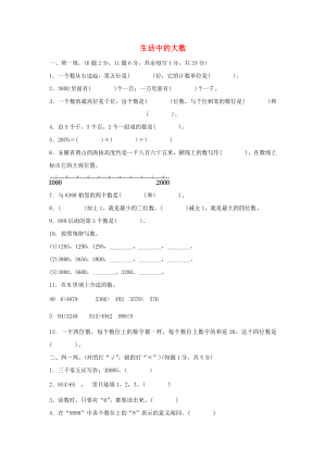 二年級(jí)數(shù)學(xué)下冊(cè) 三《生活中的大數(shù)》生活中的大數(shù)達(dá)標(biāo)測(cè)試卷 北師大版