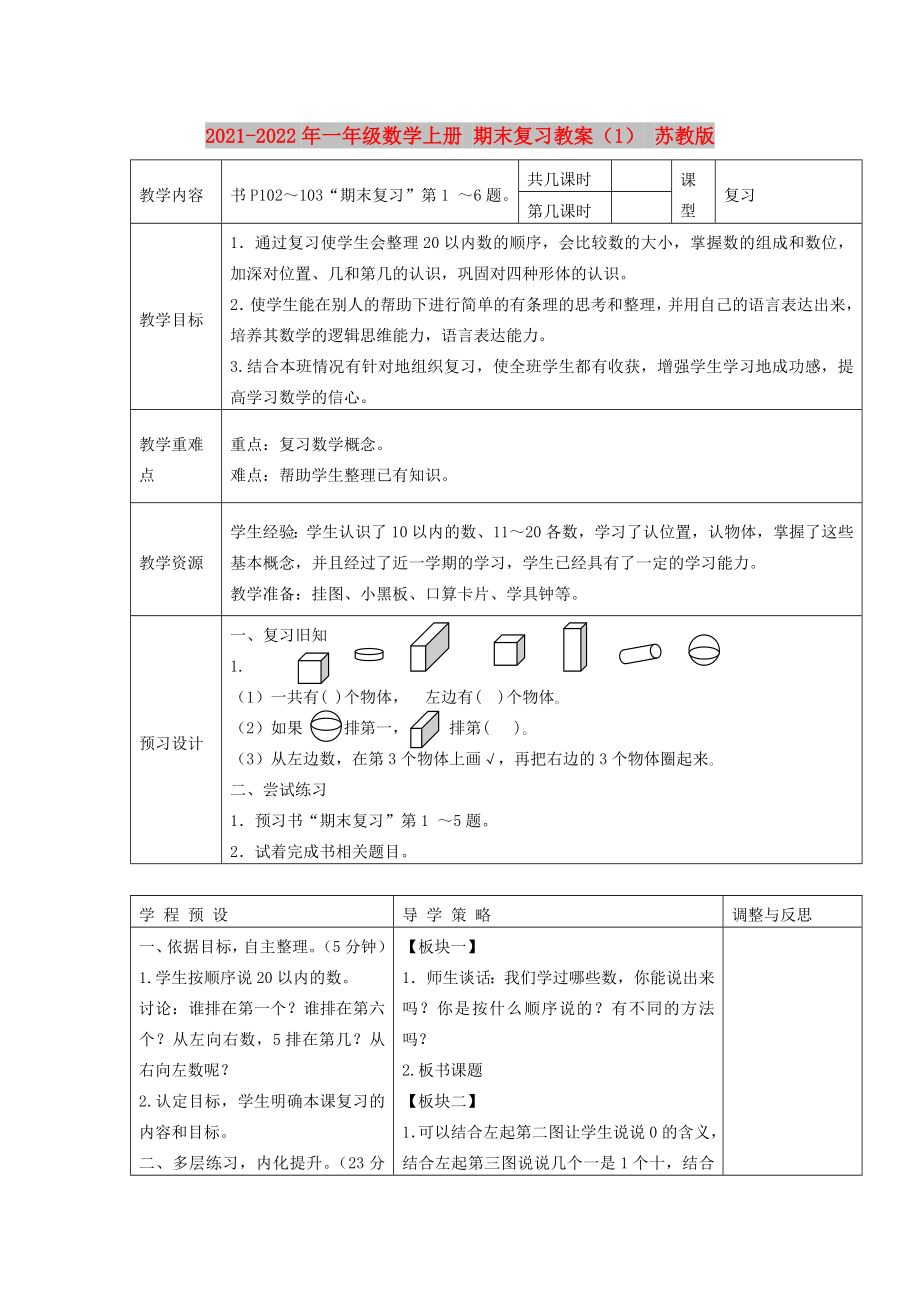 2021-2022年一年級數學上冊 期末復習教案（1） 蘇教版_第1頁