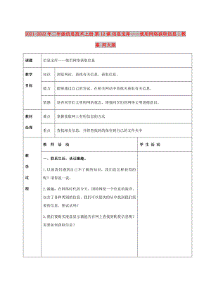 2021-2022年二年級信息技術(shù)上冊 第12課 信息寶庫——使用網(wǎng)絡(luò)獲取信息 1教案 河大版