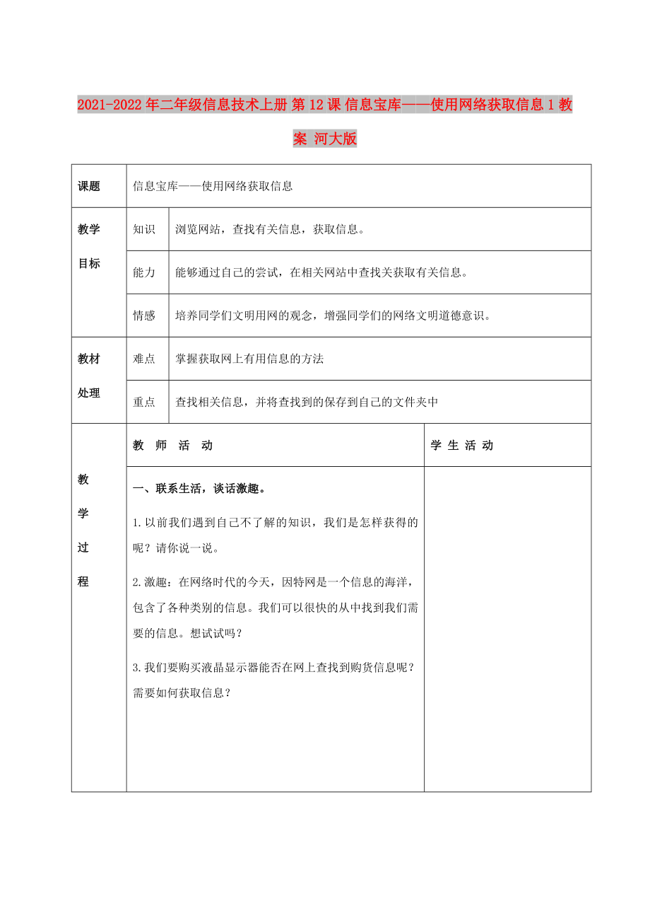 2021-2022年二年級信息技術(shù)上冊 第12課 信息寶庫——使用網(wǎng)絡(luò)獲取信息 1教案 河大版_第1頁