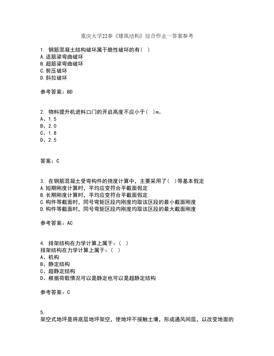 重庆大学22春《建筑结构》综合作业一答案参考53_第1页