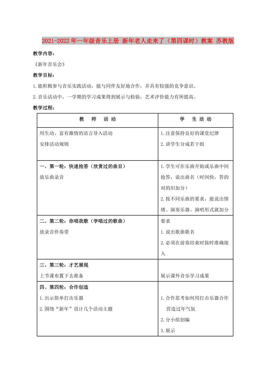 2021-2022年一年级音乐上册 新年老人走来了（第四课时）教案 苏教版_第1页