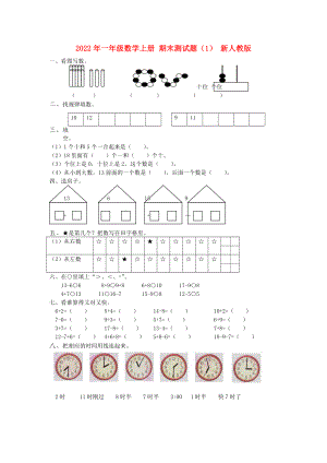 2022年一年級數(shù)學上冊 期末測試題（1） 新人教版