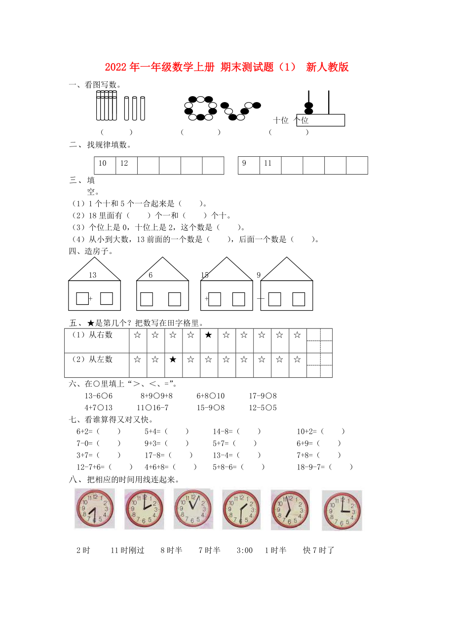 2022年一年級數(shù)學上冊 期末測試題（1） 新人教版_第1頁