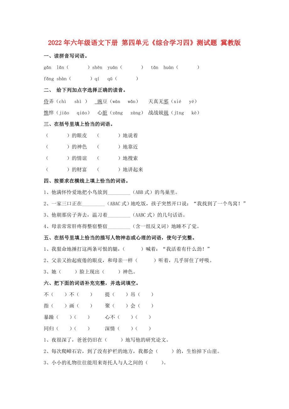 2022年六年級(jí)語文下冊(cè) 第四單元《綜合學(xué)習(xí)四》測(cè)試題 冀教版_第1頁