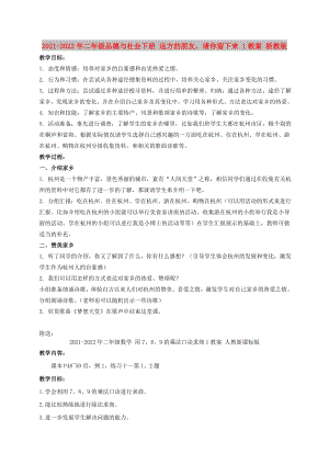 2021-2022年二年級品德與社會下冊 遠方的朋友請你留下來 1教案 浙教版