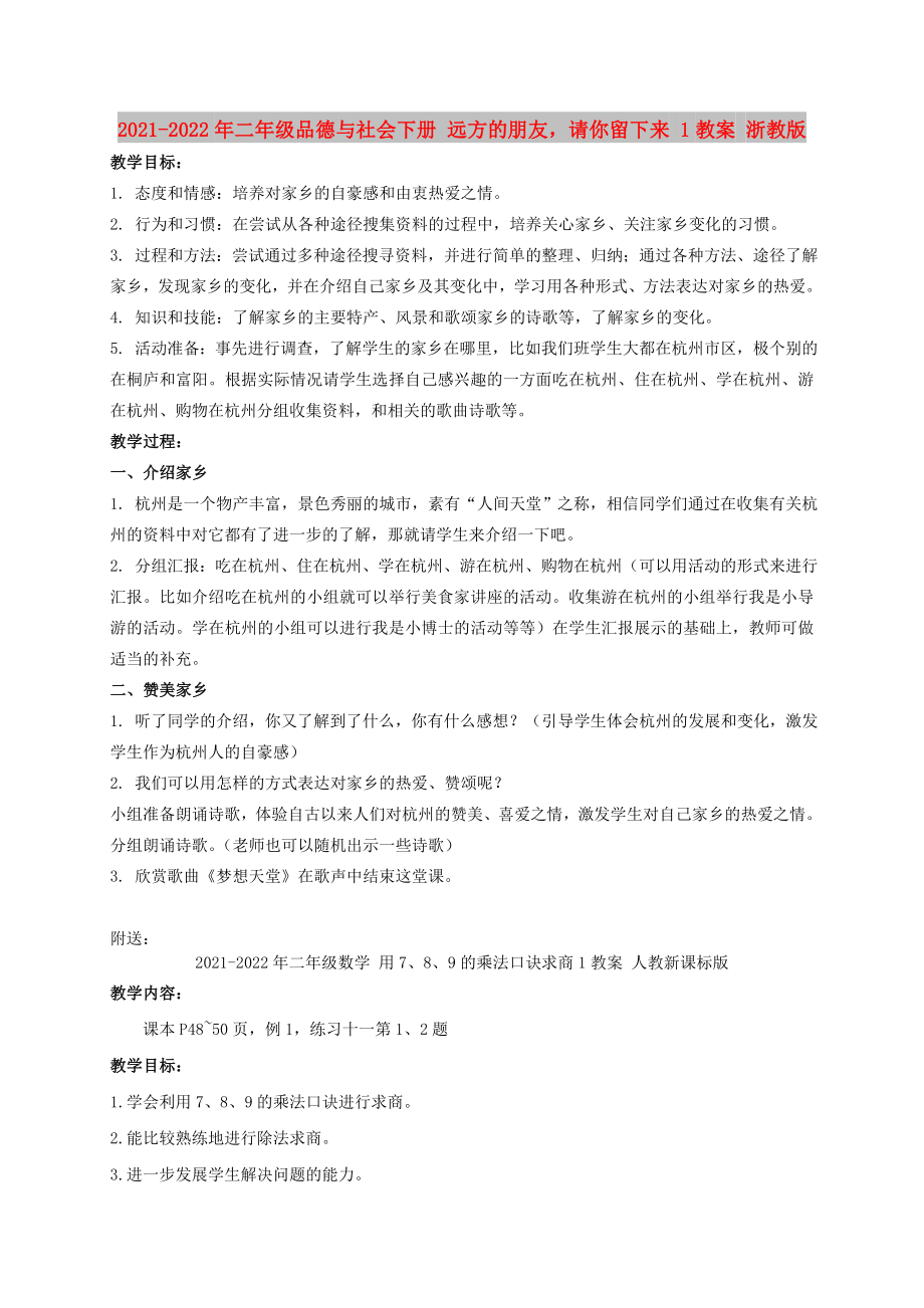 2021-2022年二年級品德與社會下冊 遠方的朋友請你留下來 1教案 浙教版_第1頁