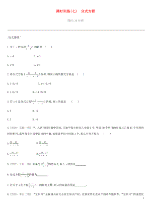 北京市2019年中考數(shù)學總復習 第二單元 方程（組）與不等式（組）課時訓練07 分式方程試題