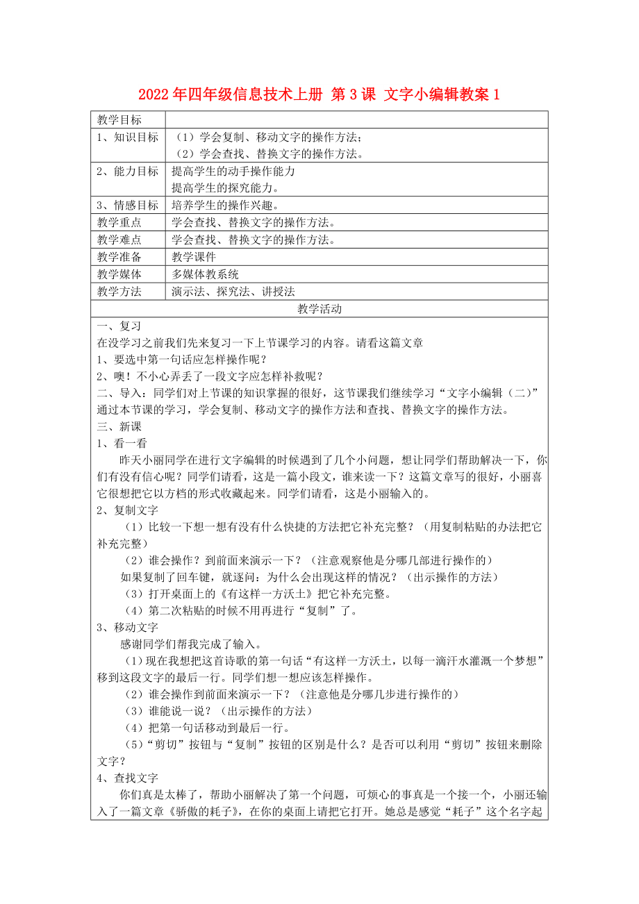 2022年四年級(jí)信息技術(shù)上冊(cè) 第3課 文字小編輯教案1_第1頁