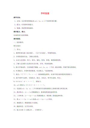 2022年五年級音樂上冊 第4課 學(xué)吹豎笛教案 人音版