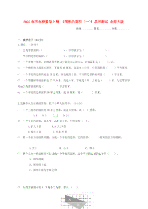 2022年五年級數(shù)學(xué)上冊 《圖形的面積（一）》單元測試 北師大版