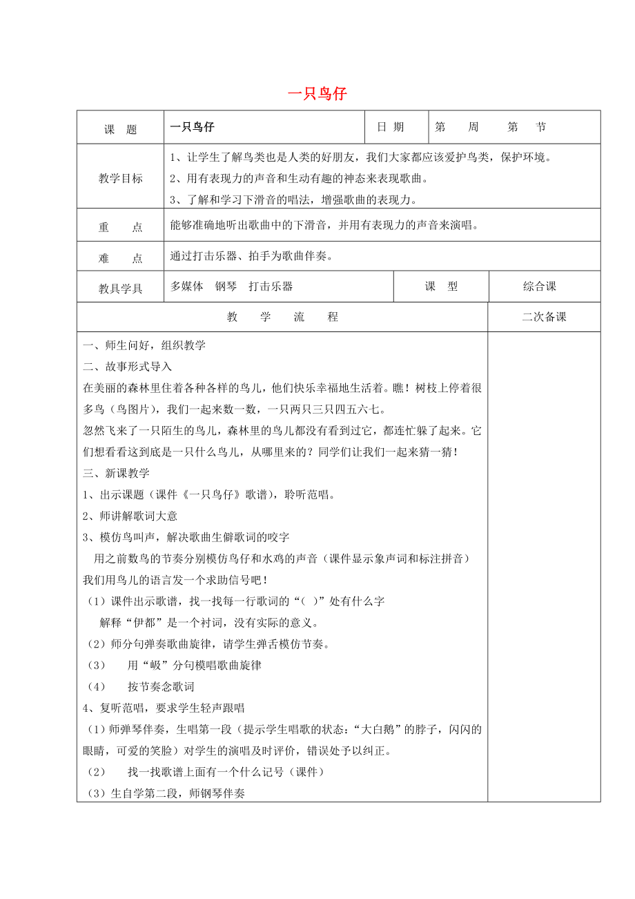 2022春五年級(jí)音樂下冊 第八單元《一只鳥仔》教案 蘇少版_第1頁