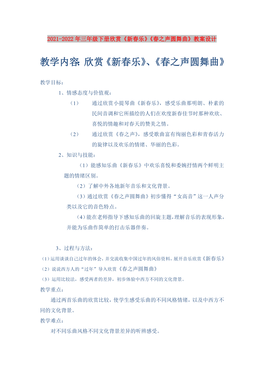 2021-2022年三年級下冊欣賞《新春樂》《春之聲圓舞曲》教案設(shè)計(jì)_第1頁