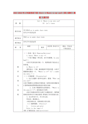 2021-2022年三年級(jí)英語下冊《Unit 4 Where is my car》（第2課時(shí)）教案 人教PEP