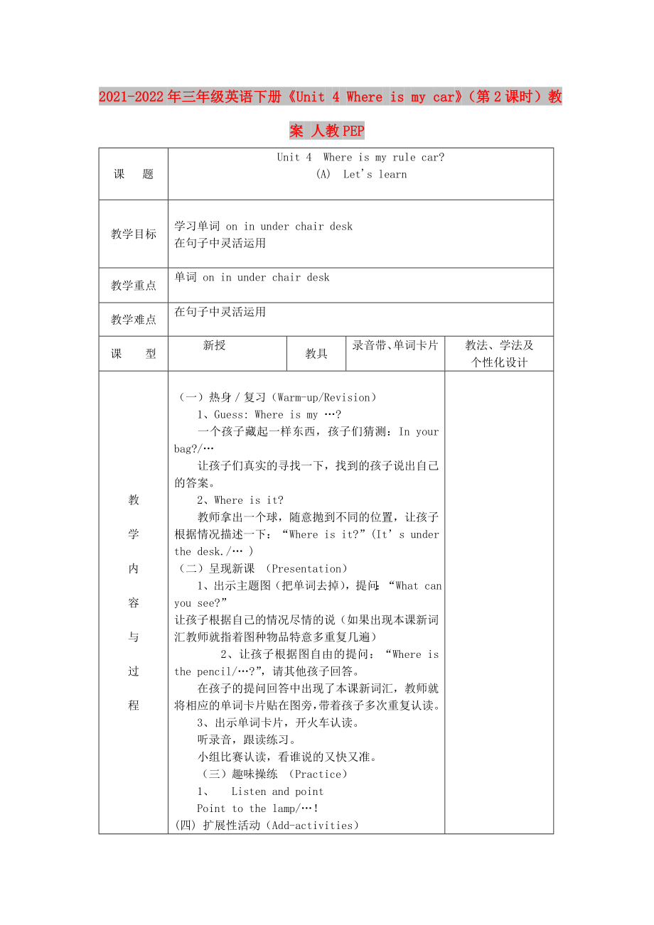 2021-2022年三年級(jí)英語(yǔ)下冊(cè)《Unit 4 Where is my car》（第2課時(shí)）教案 人教PEP_第1頁(yè)