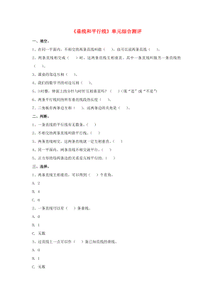 2022四年級(jí)數(shù)學(xué)上冊(cè) 第7單元《垂線和平行線》（垂線和平行線）單元綜合測(cè)評(píng)（新版）冀教版