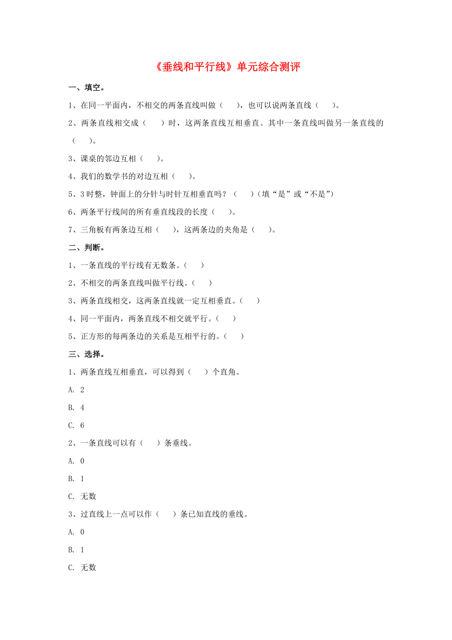 2022四年级数学上册 第7单元《垂线和平行线》（垂线和平行线）单元综合测评（新版）冀教版_第1页