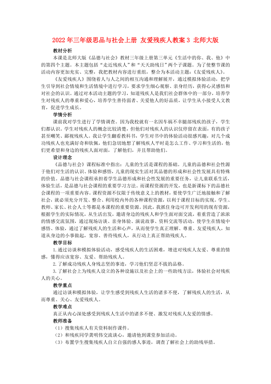 2022年三年級(jí)思品與社會(huì)上冊(cè) 友愛殘疾人教案3 北師大版_第1頁(yè)