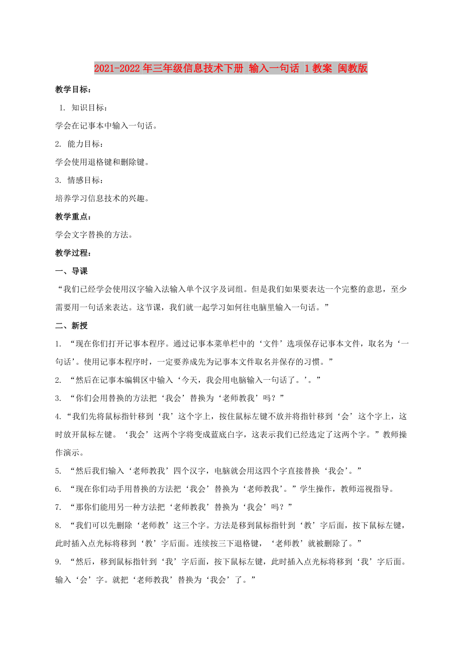 2021-2022年三年級(jí)信息技術(shù)下冊(cè) 輸入一句話 1教案 閩教版_第1頁