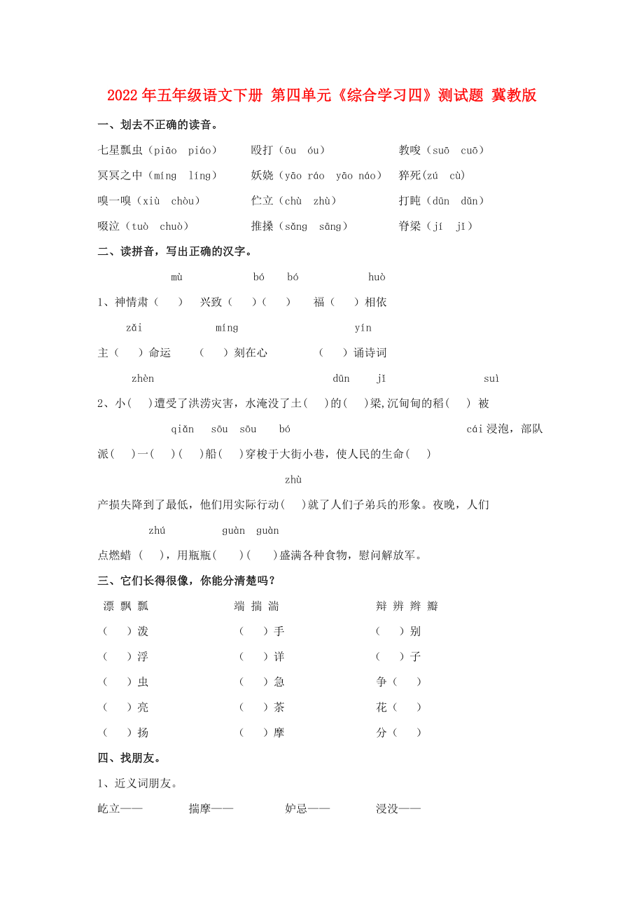 2022年五年級語文下冊 第四單元《綜合學(xué)習(xí)四》測試題 冀教版_第1頁