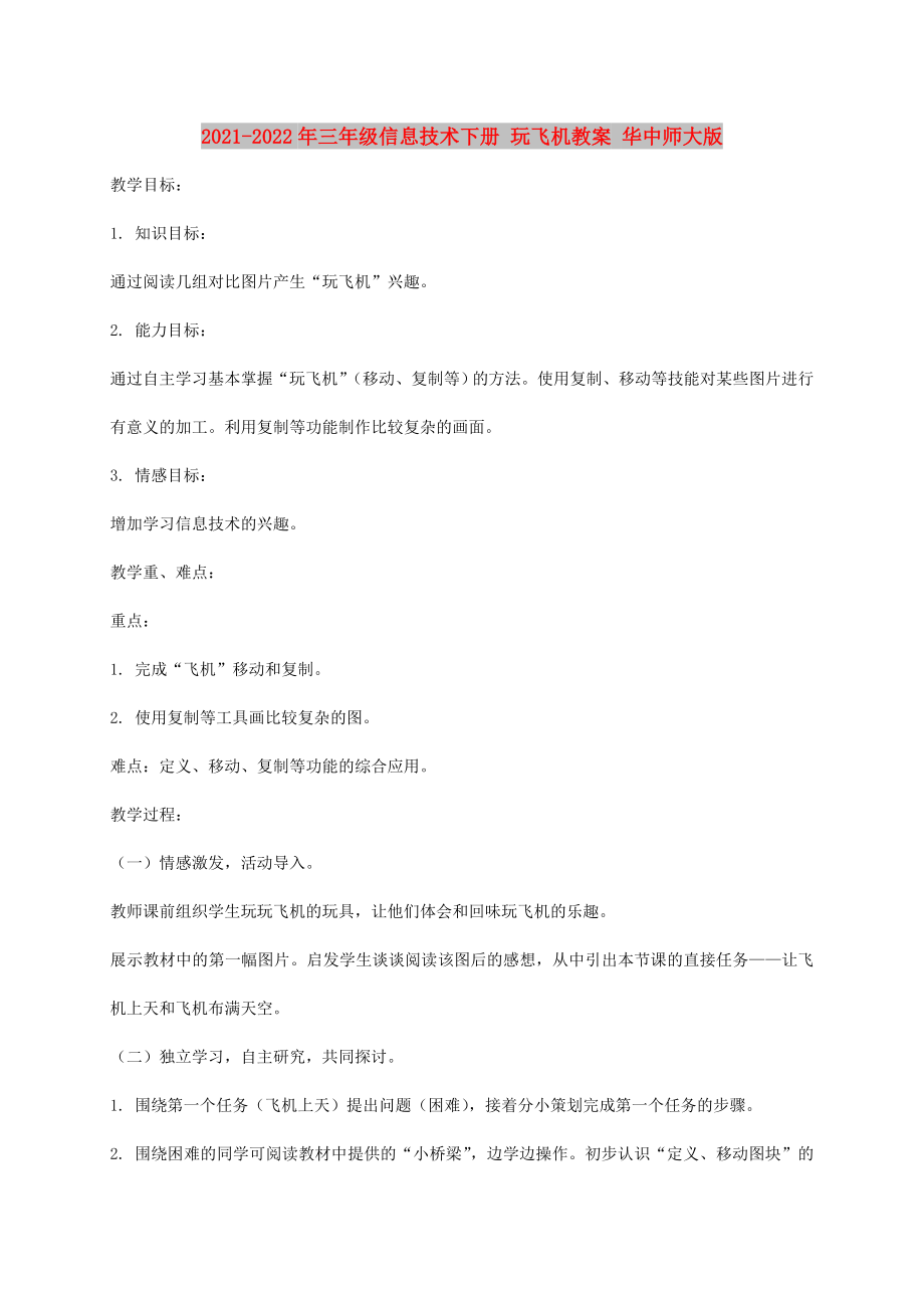 2021-2022年三年級(jí)信息技術(shù)下冊(cè) 玩飛機(jī)教案 華中師大版_第1頁(yè)