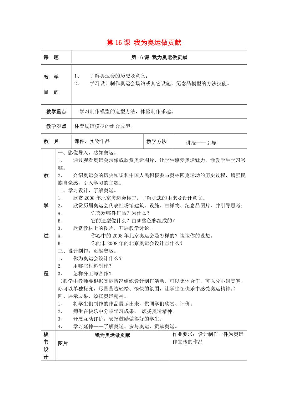 2022春五年級(jí)美術(shù)下冊(cè) 第5單元 有趣多變的造型樂(lè)園 第16課《我為奧運(yùn)做貢獻(xiàn)》教案 嶺南版_第1頁(yè)