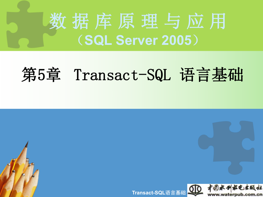 TransactSQL語言基礎課件_第1頁