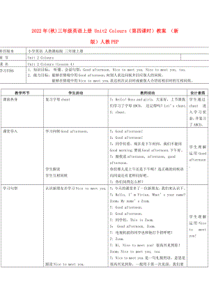 2022年(秋)三年級英語上冊 Unit2 Colours（第四課時）教案 （新版）人教PEP